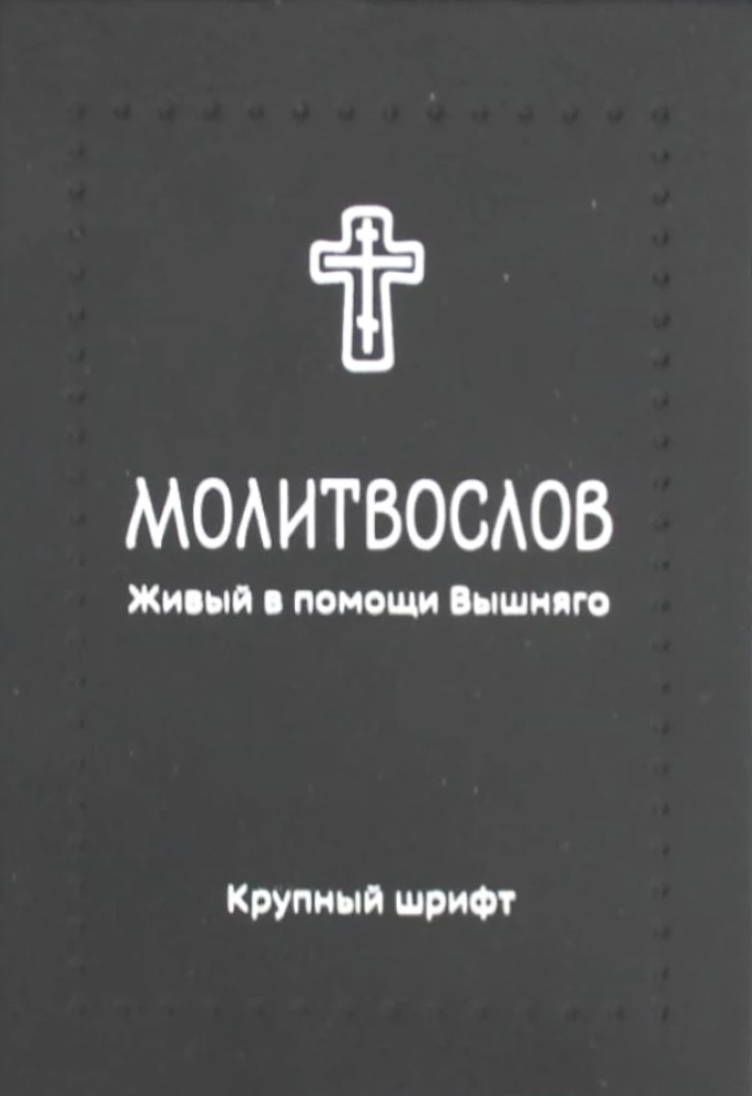 Молитвослов. Живый в помощи Вышняго (крупный шрифт)
