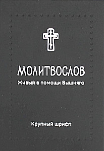 Молитвослов. Живый в помощи Вышняго (крупный шрифт)