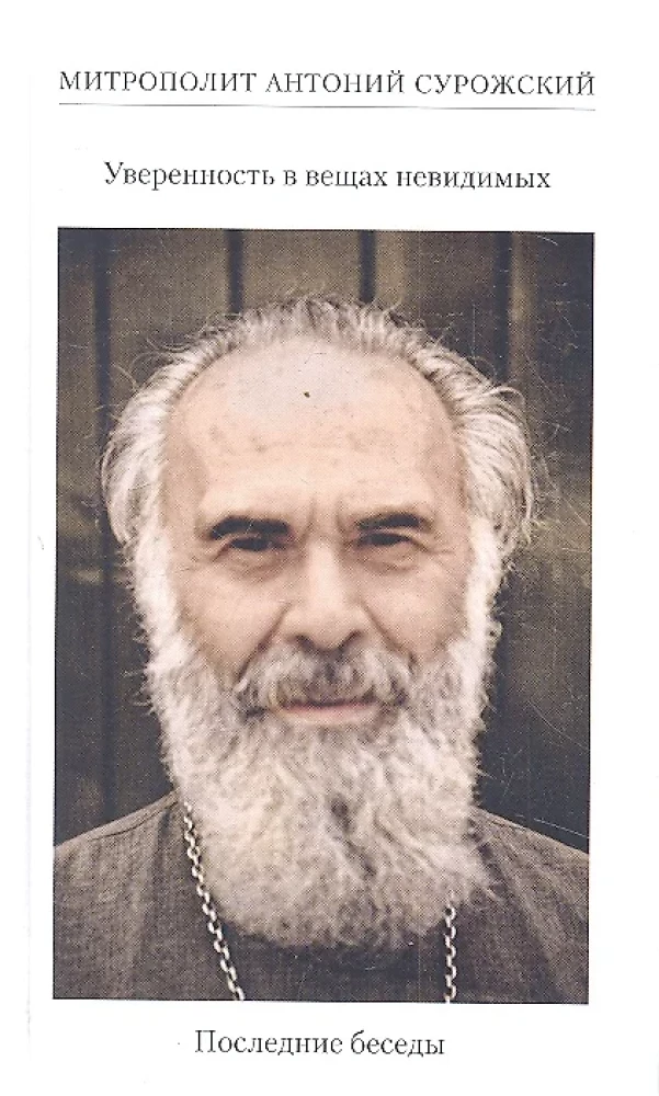 Paļāvība uz neredzamām lietām. Pēdējās sarunas