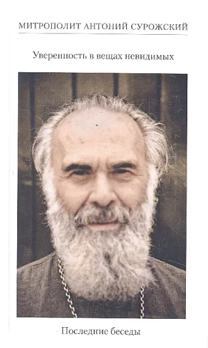 Paļāvība uz neredzamām lietām. Pēdējās sarunas