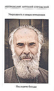 Paļāvība uz neredzamām lietām. Pēdējās sarunas