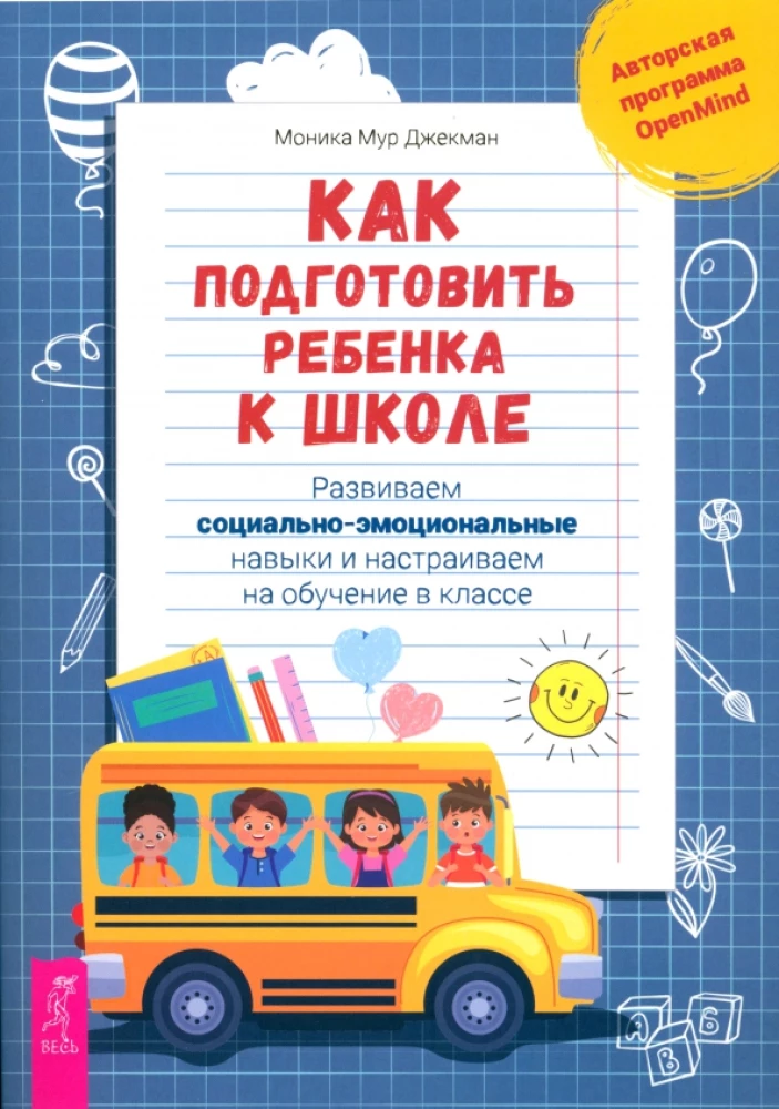 Kā sagatavot bērnu skolai. Attīstām sociāli emocionālās prasmes un sagatavojam mācībām klasē