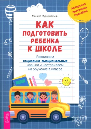 Kā sagatavot bērnu skolai. Attīstām sociāli emocionālās prasmes un sagatavojam mācībām klasē