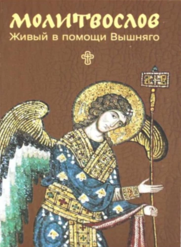 Lūgšanu grāmata. Dzīvojošais augstākā palīdzībā (liels fonts)