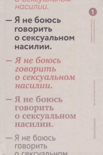 Es nebaidos runāt par seksuālo vardarbību