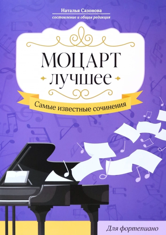 Mozarts. Labākais. Vispazīstamākie darbi. Klavierēm