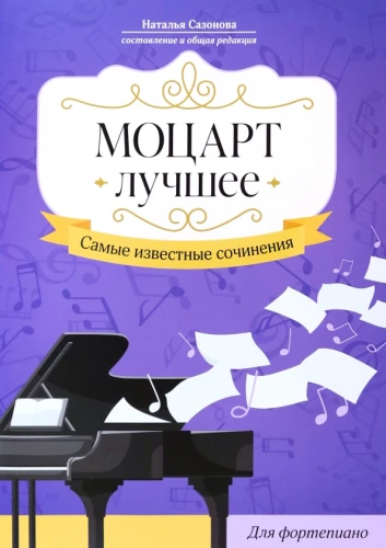 Mozarts. Labākais. Vispazīstamākie darbi. Klavierēm