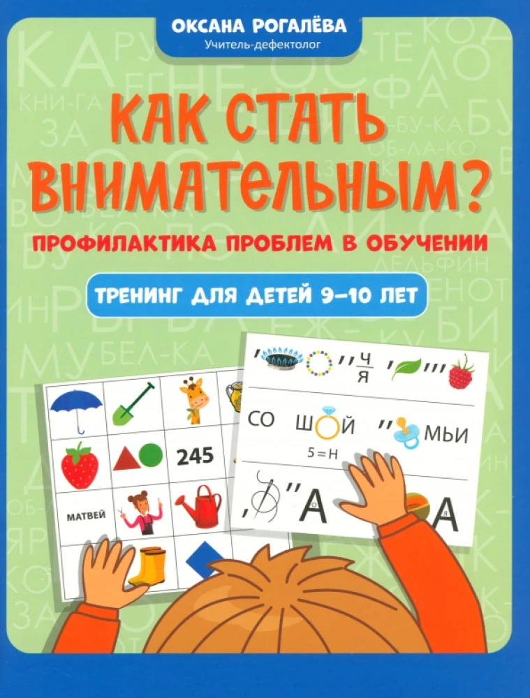 Kā kļūt uzmanīgam? Problēmu profilakse mācībās. Apmācība bērniem 9-10 gadu vecumā
