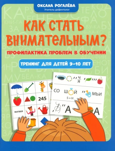 Kā kļūt uzmanīgam? Problēmu profilakse mācībās. Apmācība bērniem 9-10 gadu vecumā