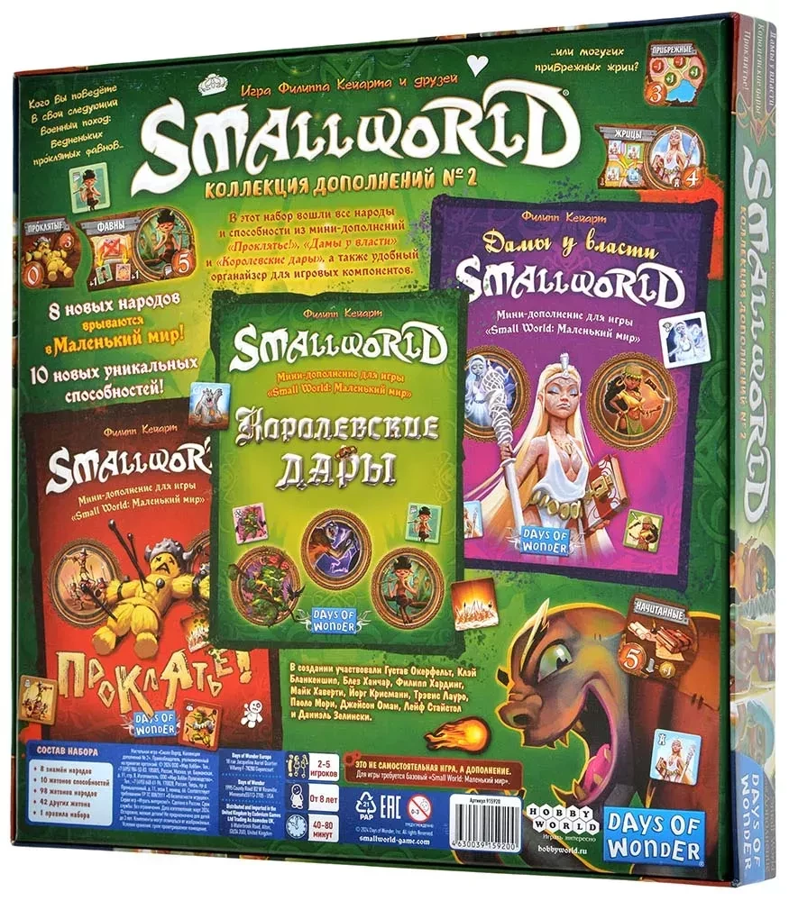 Настольная игра - Small World: Коллекция дополнений № 2