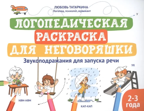 Logopēdiskā krāsojamā grāmata nerunātājiem. Skaņu atdarināšana runas uzsākšanai