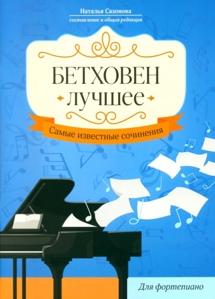 Bēthovens. Labākais. Vispazīstamākie darbi. Klavierēm