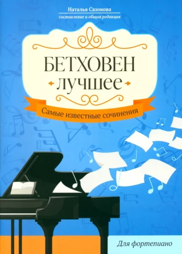 Bēthovens. Labākais. Vispazīstamākie darbi. Klavierēm