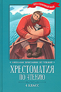 Hrestomatija lasīšanai. 4. klase. Bez saīsinājumiem