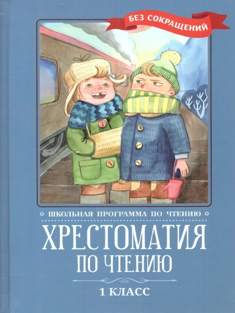 Krestomatija lasīšanai: 1. klase. Bez saīsinājumiem