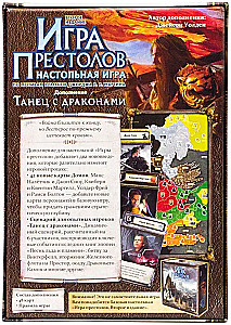 Настольная игра - Игра престолов. Танец с драконами