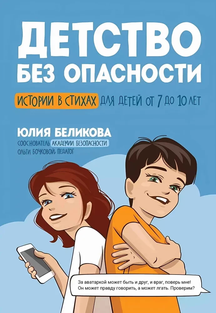 Bērnība bez bīstamības. Stāsti dzejā bērniem no 7 līdz 10 gadiem