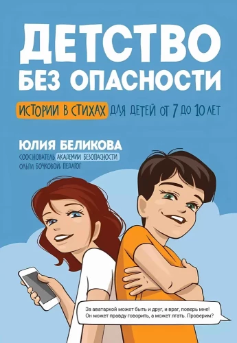 Bērnība bez bīstamības. Stāsti dzejā bērniem no 7 līdz 10 gadiem