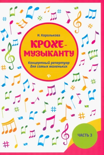 Kroka-mūziķim. Koncertu repertuārs. 3. daļa