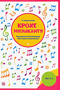 Kroka-mūziķim. Koncertu repertuārs. 3. daļa