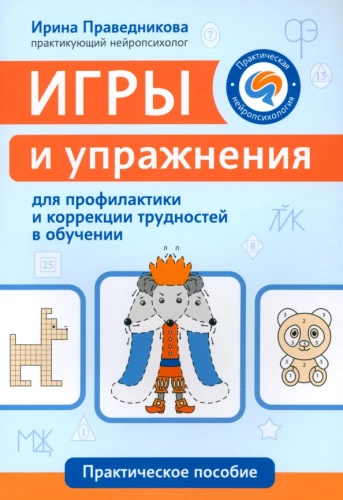 Spēles un vingrinājumi mācīšanās grūtību profilaksei un koriģēšanai