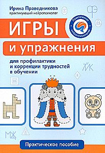 Игры и упражнения для профилактики и коррекции трудностей в обучении