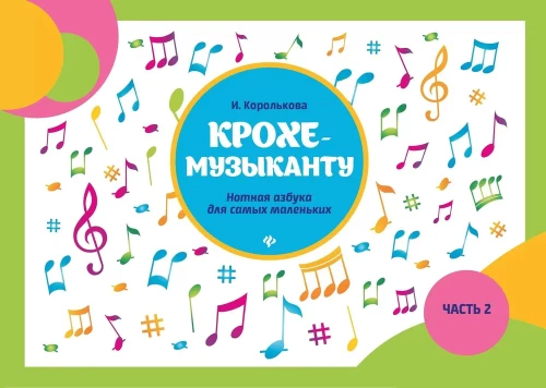 Kroka-mūziķim. Notu alfabēts vismazākajiem. Otrā daļa