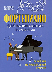 Фортепиано для начинающих взрослых. Лайфхаки по музыкальной грамоте