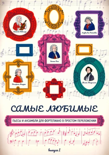 Vismīļākās skaņdarbu un ansambļu kolekcijas klavierēm vienkāršā pārklājumā. I sējums