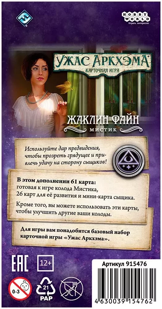 Настольная игра - Ужас Аркхэма. Карточная игра: Колода сыщика. Жаклин Файн