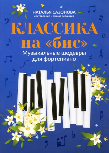 Klasika uz bis. Mūzikas šedevri klavierēm