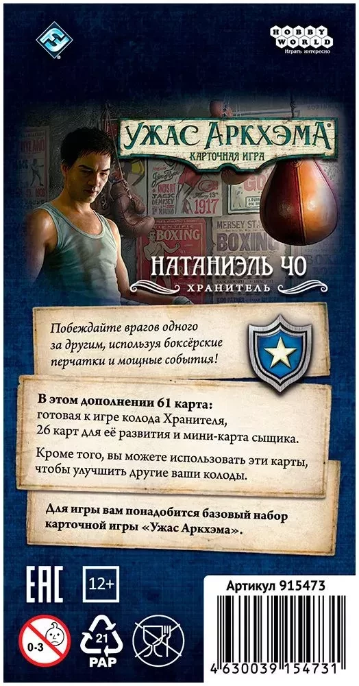 Настольная игра - Ужас Аркхэма. Карточная игра: Колода сыщика. Натаниэль Чо
