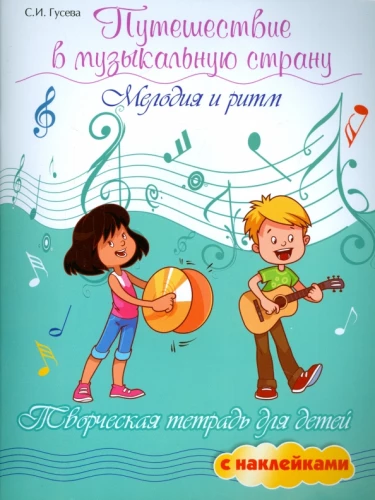 Ceļojums muzikālā valstī. Melodija un ritms. Radošā darba burtnīca bērniem ar uzlīmēm