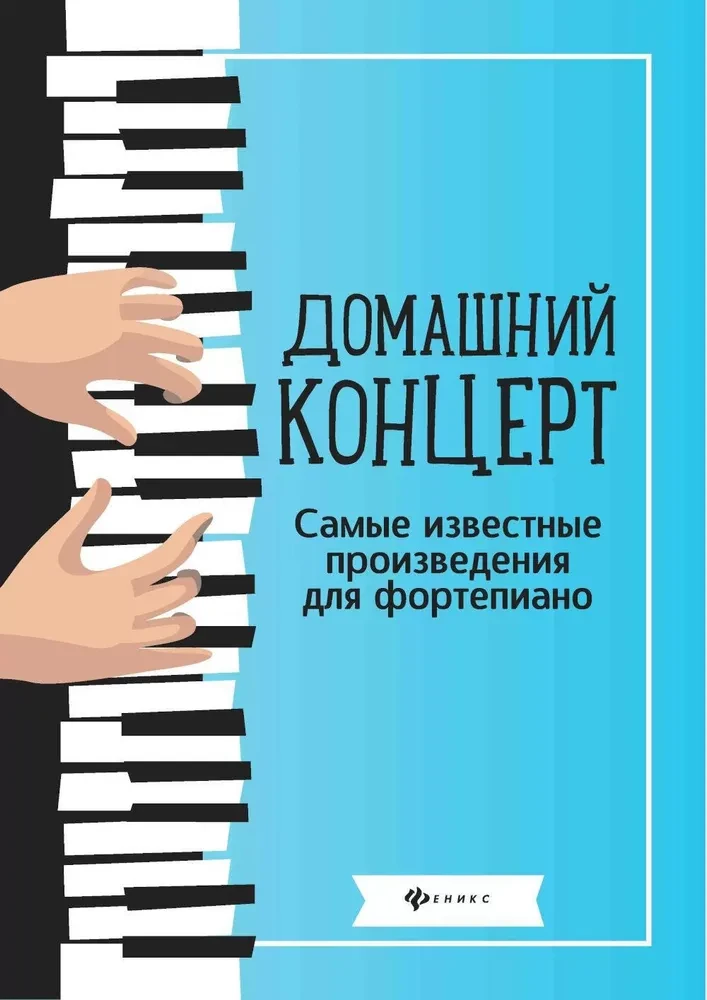 Домашний концерт. Самые известные произведения для фортепиано