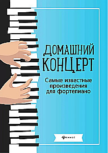Домашний концерт. Самые известные произведения для фортепиано