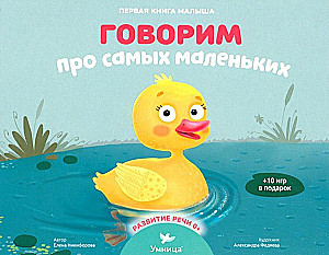 Говорим про самых маленьких