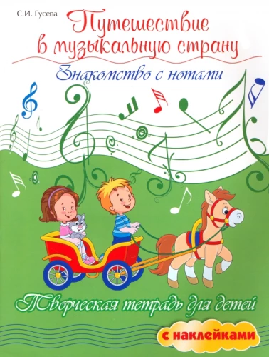 Ceļojums muzikālajā valstī. Iepazīšanās ar notīm. Radošā darba burtnīca bērniem ar uzlīmēm