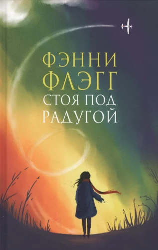 Stāvot zem varavīksnes