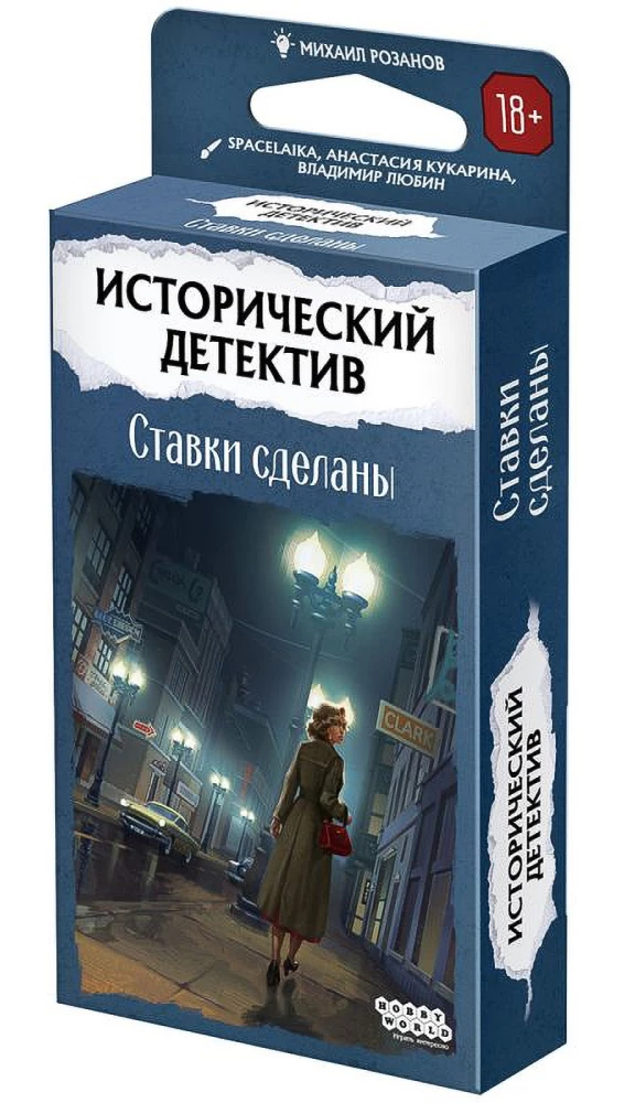 Galda spēle - Vēsturiskais detektīvs. Likmes ir liktas
