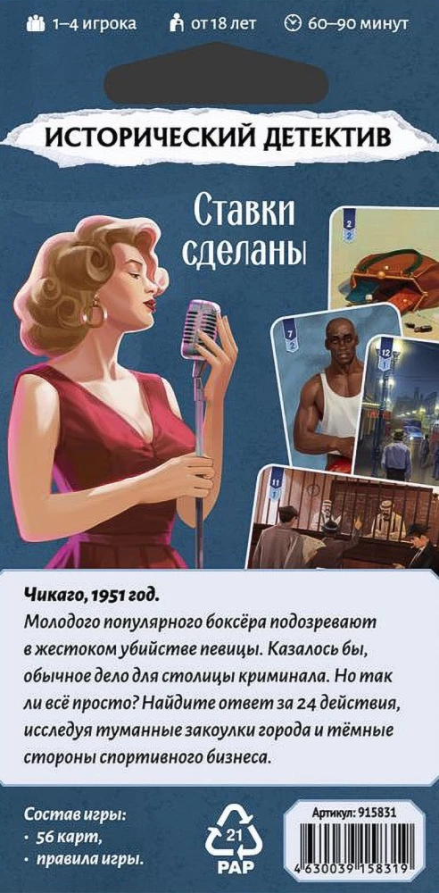 Galda spēle - Vēsturiskais detektīvs. Likmes ir liktas