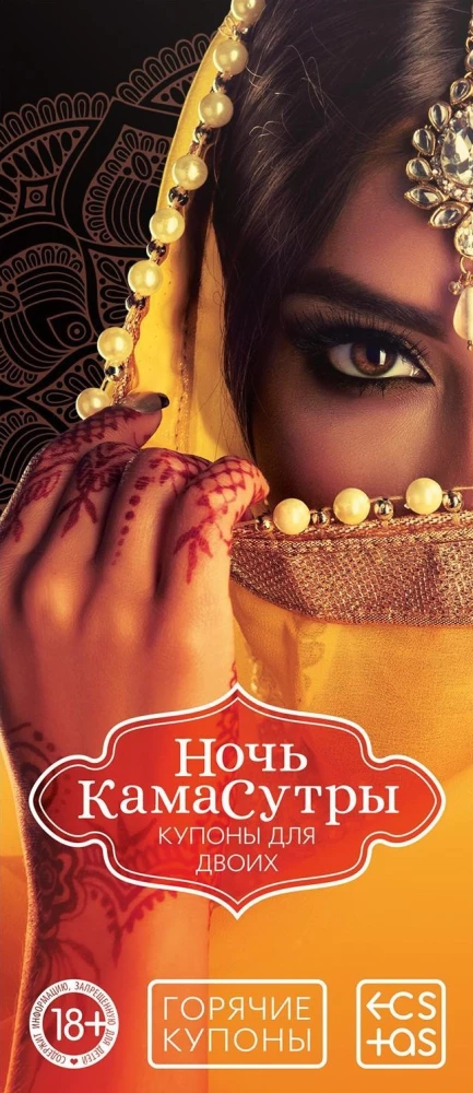 Купоны для двоих - Ночь камасутры, 18+
