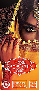 Купоны для двоих - Ночь камасутры, 18+