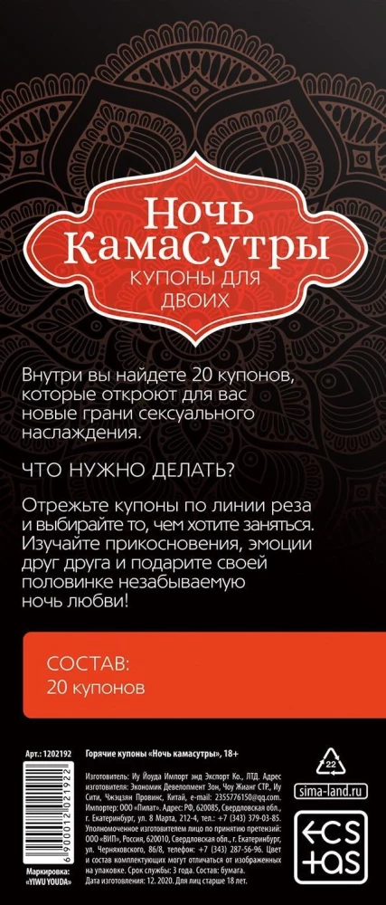 Купоны для двоих - Ночь камасутры, 18+