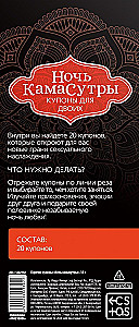 Купоны для двоих - Ночь камасутры, 18+