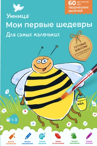 Radošais komplekts - Mani pirmie šedevri. Vismazākajiem (Bitīte)