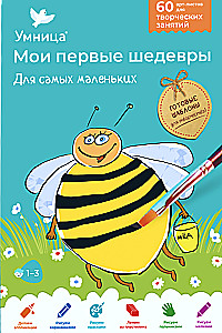Набор для творчества - Мои первые шедевры. Для самых маленьких (Пчёлка)