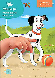 Набор для творчества - Мои первые шедевры (Щенок)