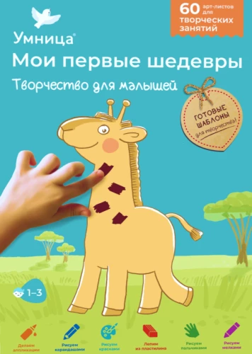 Radošais komplekts - Mani pirmie šedevri. Radošums mazajiem (Žirafe)