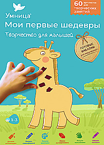 Набор для творчества - Мои первые шедевры. Творчество для малышей (Жираф)
