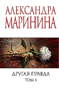 Другая правда. Том 1. Другая правда. Том 2 (комплект из 2 книг)